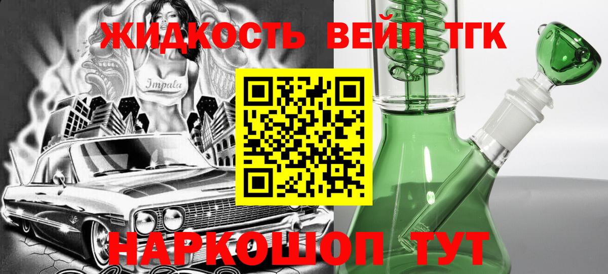 ТГК жижа Реж